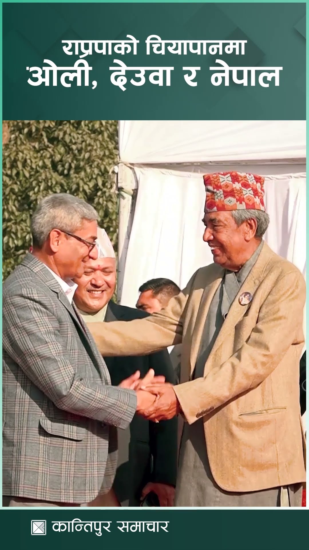राप्रपाको चियापानमा ओली, देउवा र नेपाल | Kantipur Samachar