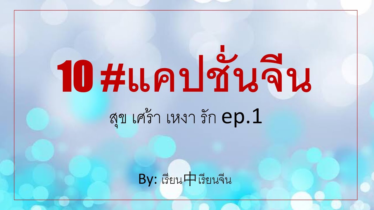 เหงา คํา คม  2022  10#แคปชั่นจีน สุข เศร้า เหงา รัก ep.1 : เรียนจงเรียนจีน EP.83