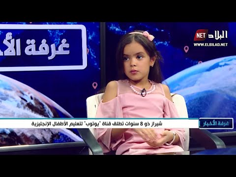 شيراز ذو 8 سنوات تطلق قناة يوتوب لتعليم الأطفال الإنجليزية