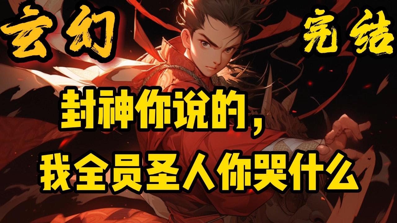 完结《封神你说的，我全员圣人你哭什么》穿越洪荒世界，并成了截教大弟子，创建分教。诸天垂钓系统觉醒！三竿就钓上个白衣神王！奖励大道版斗字秘？#小說推文 #小说 #小說#玄幻 #爽文