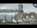 ムーンブルクの町づくり#3【ドラゴンクエストビルダーズ２】