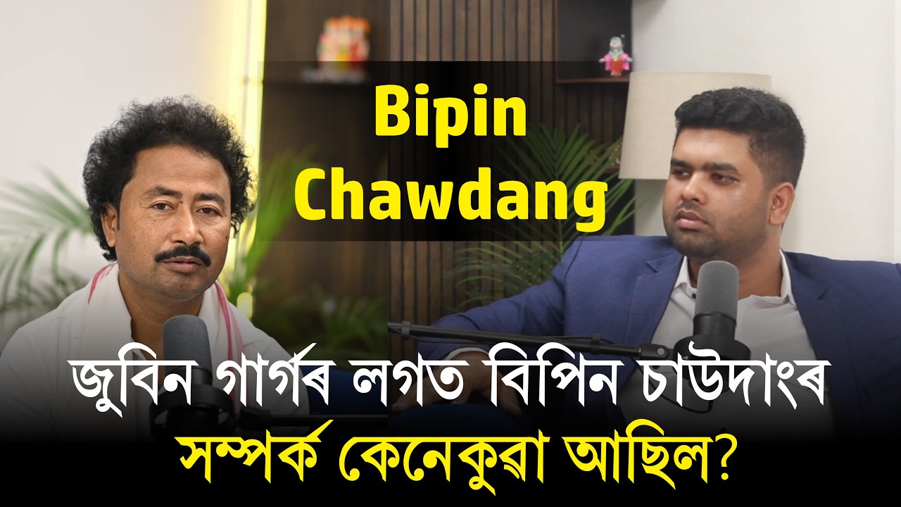 উদ্যমৰ আৰম্ভণি | First Podcast With Bipin Chawdang | Assamese Singer and Musician
