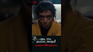 Два, Три, Демон, Приди | В Кино С 10 Августа