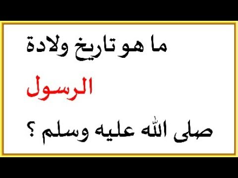 تاريخ مولد النبي الهجري