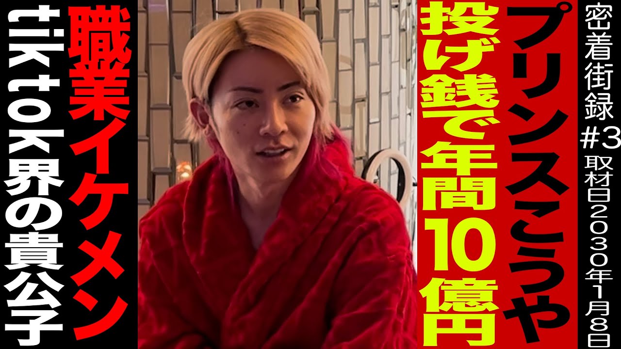 年間投げ銭【10億】の現役ホストに1日密着!【プリンスこうや、ラファエル】