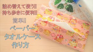 詰め替えて使う 持ち歩きに便利 ペーパータオルケースの作り方 Youtube 詰め替えて使う 持ち歩きに便利 ペーパータオルケースの作り方 Youtube