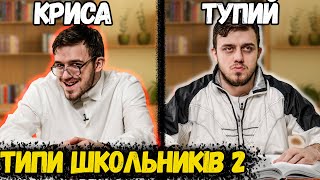 ТИПЫ ШКОЛЬНИКОВ 2