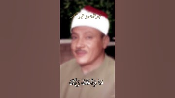 ابداع الشيخ عبدالباسط عبدالصمد في سورة الضحى