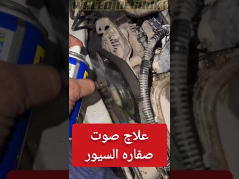 حل مشكلة صوت السيور في السيارة