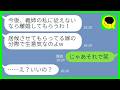 【LINE】義実家に同居中の私を一方的に嫌う義姉「私のルールに従えないなら離婚してもらうけど?w」私「じゃあそれでw」→一家まとめて破滅した結果www