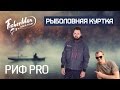 Куртка для рыбалки РИФ PRO Fisherman | Обзор Андрея Питерцова