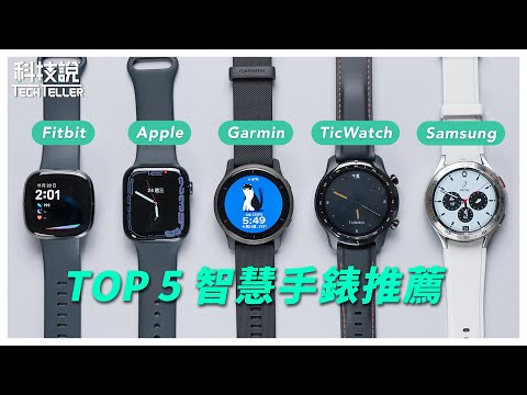 【實測對決】TOP 5 智慧手錶推薦｜Apple Watch S7、Samsung Galaxy Watch4、TicWatch Pro 3、Garmin Venu 2、Fitbit Sense