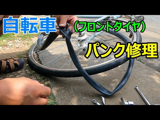 自転車 パンク 修理 (前タイヤ) - YouTube