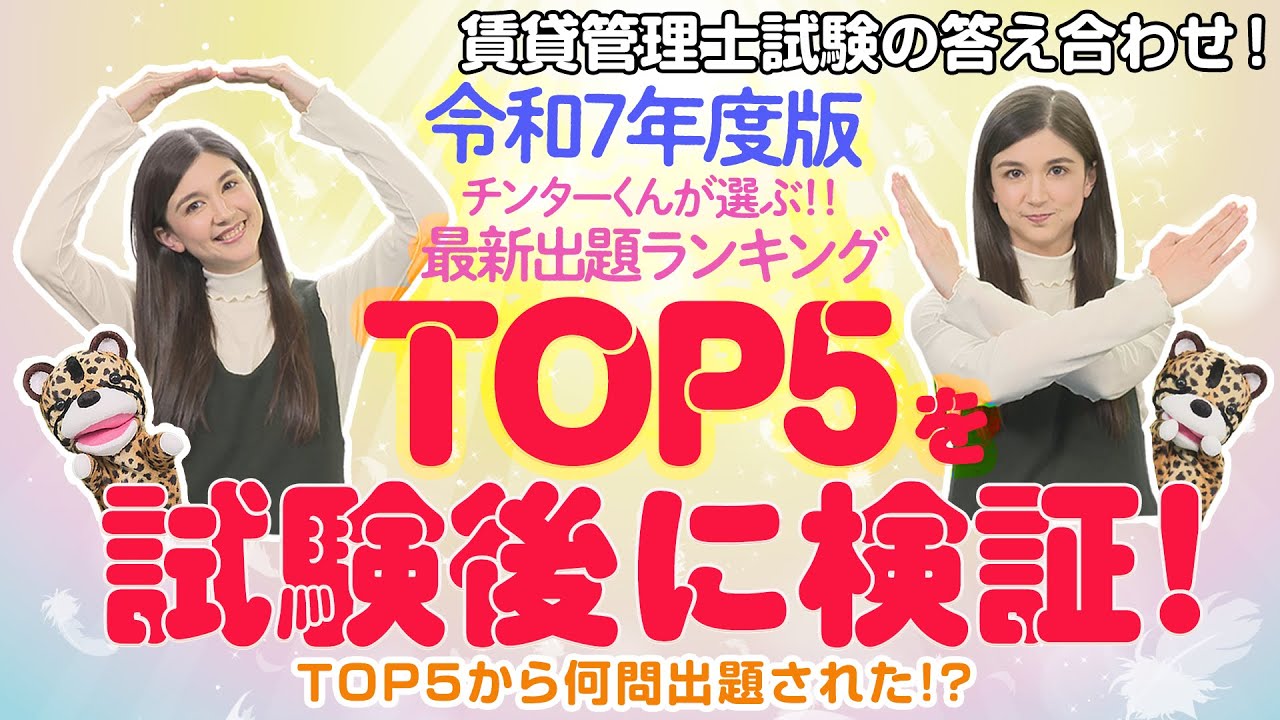 ＃86【今年度の賃貸管理士試験は予想通り？予想外？】試験前に公開した出題ランキングTOP５を答え合わせ！今年度の出題傾向や来年度に向けた対策が見えてくる!?