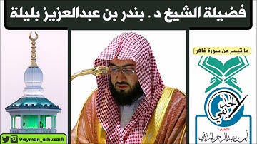 قراءة خاشعة وهادئة للشيخ بندر بليلة - ما تيسر من سورة غافر