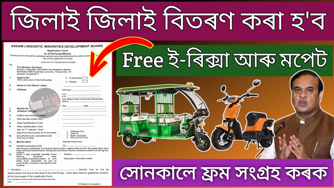 Govt E- Rickshaw Apply 2025 // Free E - Rikswa Online Apply Assam // How to Apply free e rikshaw 