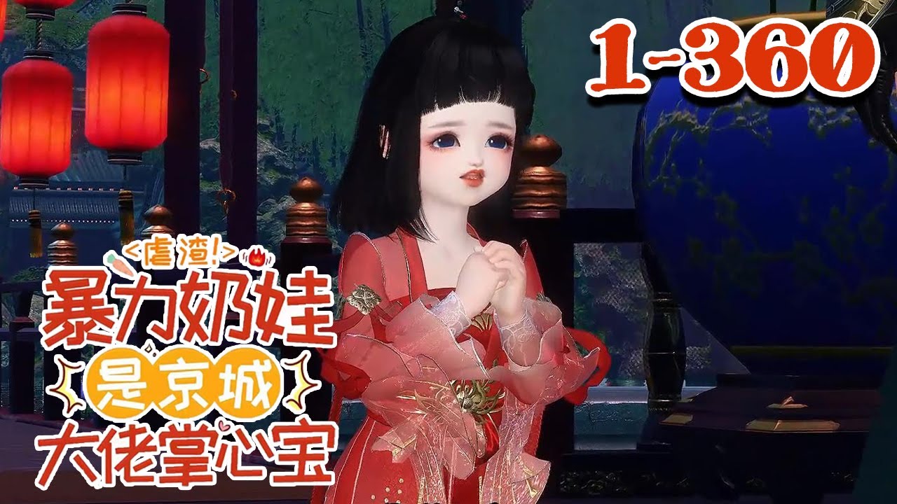【虐渣！暴力奶娃是京城大佬掌心宝】1-360集 小天道蓁宝入轮回成了个无父无母的小姑娘，被定远侯夫人收养后，直接走上了人生巅峰！ 