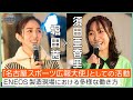 堀田茜×須田亜香里 パラスポーツの魅力とは《 ENEOS FOR OUR EARTH -ONE BY ONE- 》