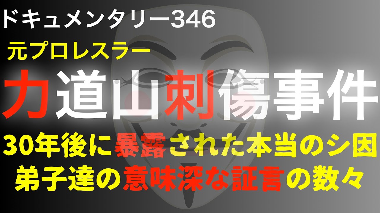 【元プロレスラー】力道山刺傷事件『30年後に暴露された本当の●因・弟子たちの意味深な証言の数々』