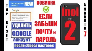 Inoi 2 Удалить Гугл аккаунт / Если после сброса настроек окно Подтверждение аккаунта
