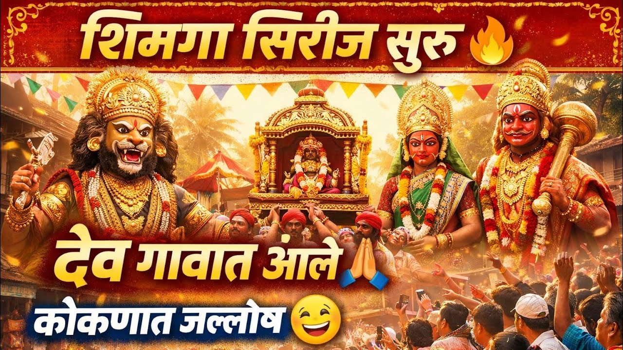 शिमगा सिरीज 🔥 देव निघाले गावात भेटीला | कोकणातील शिमगा