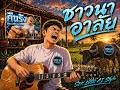 ชาวนาอาลัย + คืนรัง  SEK LOSO AI Style - UOE AI  Muzic