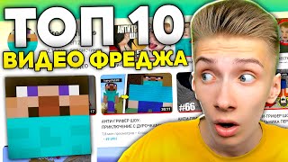 Реакция на 10 Популярных Видео ФРЕДЖА!