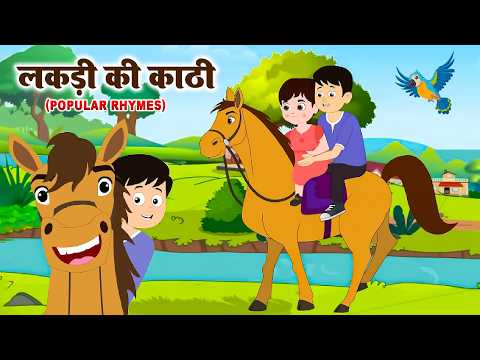 Lakdi Ki Kathi,Kathi Pe Ghoda | लकड़ी की काठी | Popular Hindi Rhymes For Kids | Rhymes Ki Duniya