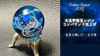 【resin/レジン】ビー玉タイプの宇宙玉レジン〜コンパウンド仕上げ