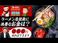 十坪十席のお店でもラーメン店投資ができる!!【ラーメン店投資】