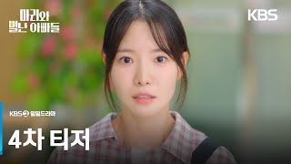 [4차 티저] 아빠 문제도 한가득인데 선배까지 왜 이래.. [마리와 별난 아빠들] | KBS 방송