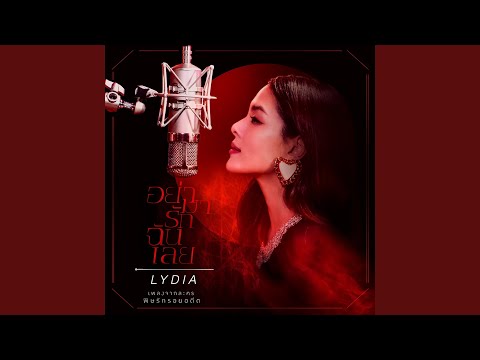 อย่ามารักฉันเลย (เพลงประกอบละคร...