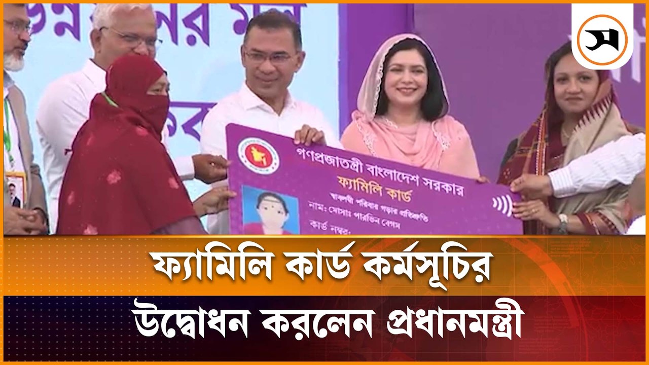 ফ্যামিলি কার্ড কর্মসূচির উদ্বোধন করলেন প্রধানমন্ত্রী | Family Card | Samakal News