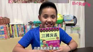 Publication Date: 2021-07-19 | Video Title: 新地齊讀好書 |港澳信義會明道小學林均濤帶你穿越  直擊三國