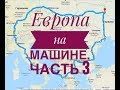 По Европе на машине, День 3. Болгария-Греция. Украина-Болгария-Греция-Италия-Польша.