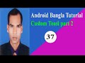 Android Bangla Tutorial . Custom Toast Part 2