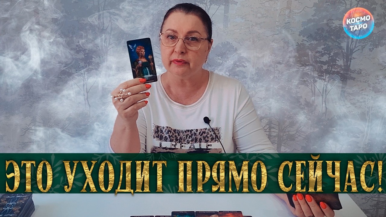 ПРЯМО СЕЙЧАС!ЧТО УХОДИТ ИЗ ВАШЕЙ ЖИЗНИ? ЧТО МЕНЯЕТСЯ?