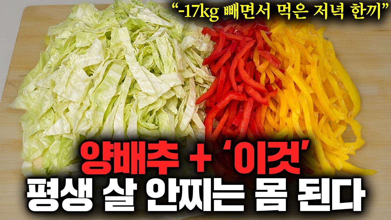 양배추와 '특급 채소' 밥대신 먹고 -17kg 체지방 눈녹듯 녹여준 인생 레시피. 지독한 뱃살 온갖 질병 없애주는 영양제입니다 (전미란 작가 4부)