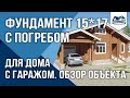 Фундамент с погребом. Обзор в Боровом. ФундаментСтрой