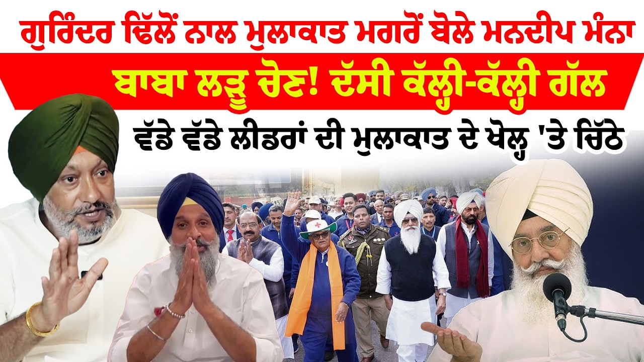 Mandeep Manna | Gurinder Dhillon ਨਾਲ ਮੁਲਾਕਾਤ ਮਗਰੋਂ ਬੋਲੇ ਮੰਨਾ, ਬਾਬਾ ਲੜੂ ਚੋਣ! ਦੱਸੀ ਕੱਲ੍ਹੀ-ਕੱਲ੍ਹੀ ਗੱਲ