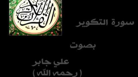 سورة التكوير الشيخ علي جابر - رحمه الله - ( كاملة ) .