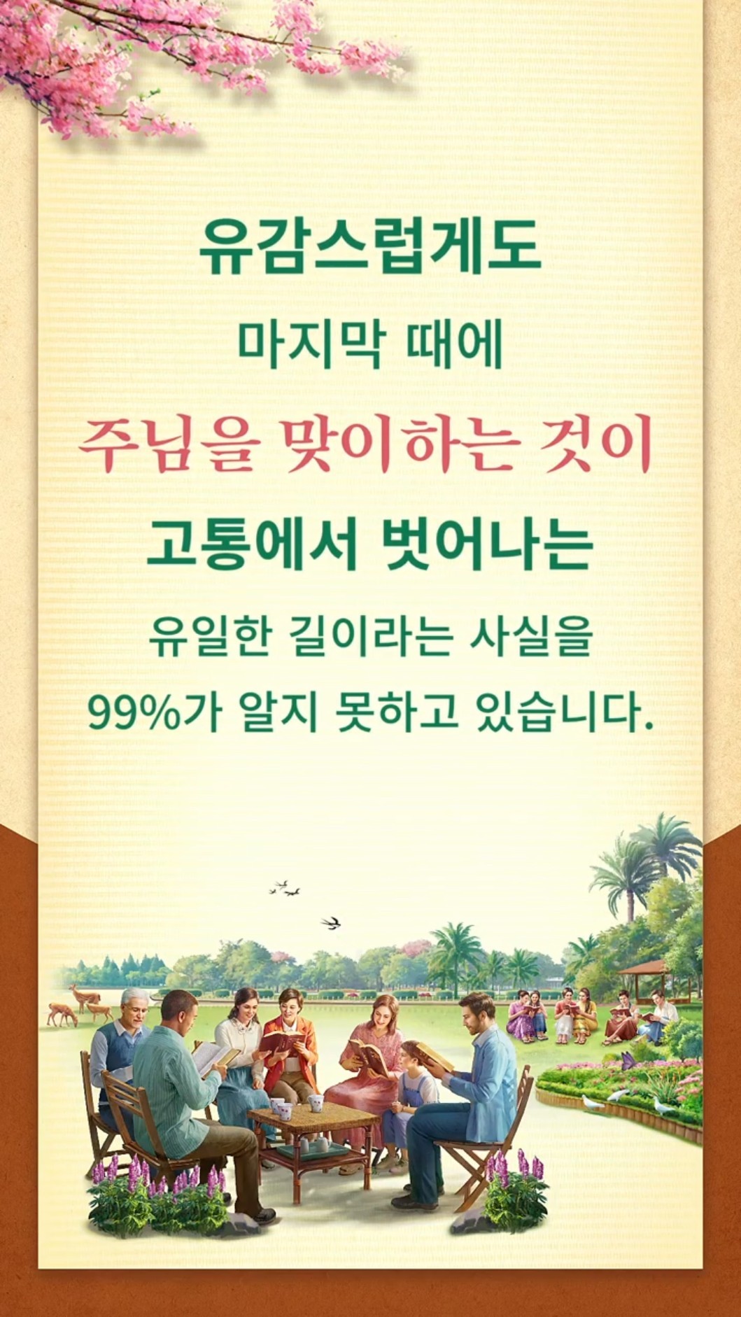 유감스럽게도 마지막 때에 주님을 맞이하는 것이 고통에서 벗어나는 유일한 길이라는 사실을 99%가 알지 못하고 있습니다.