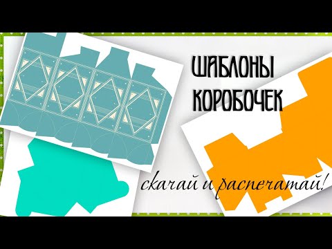 Шаблоны коробочек | Скачай и распечатай | Коробка своими руками