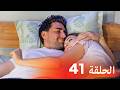 العشق الفاخر الحلقة 41 