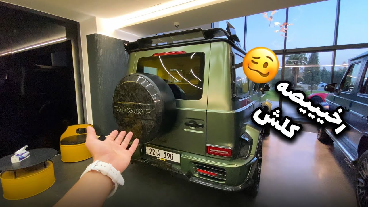 فلوق و تجربة سيارات من معرض برزي كارز في اربيل 🤩🔥 اغلى و أندر السيارات بالعراق 🇮🇶 جي كلاس منصوري 🔥