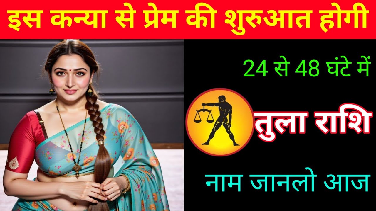 तुला राशि | चारों तरफ तुम्हारा प्रेम का चर्चा होगा |Libra ♎⚖️| Tula Rashi 