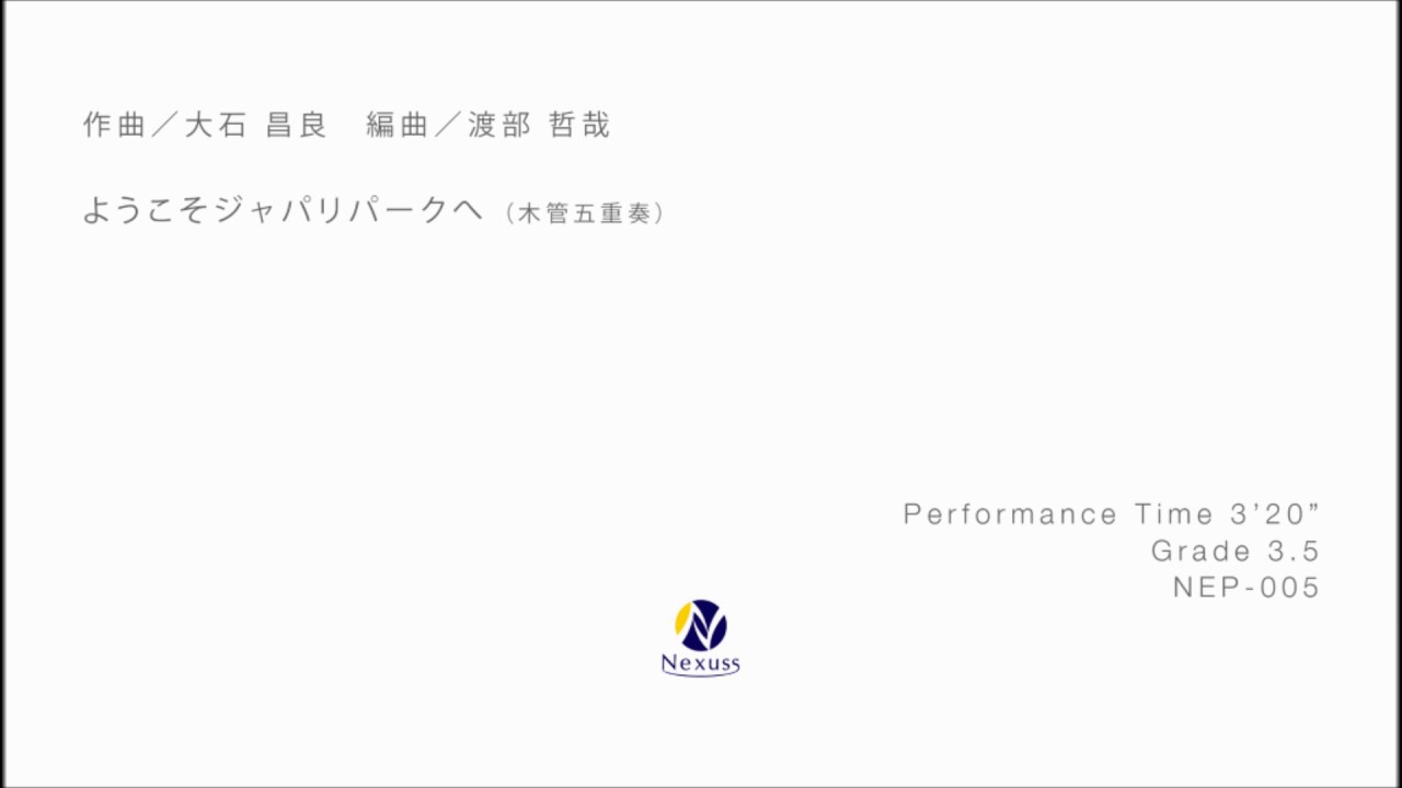 アンサンブル譜 ようこそジャパリパークへ Ww 5 株式会社ネクサス音楽出版