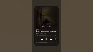 سورة يونس بصوت عبد الرحمن مسعد 🤍 #رمضان #اكسبلور #المصحف #قران_كريم #عبدالرحمن_مسعد
