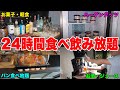 ハーゲンダッツ食べ放題！ラウンジにあるものが”24時間食べ飲み放題”のホテルがすごかった、、、