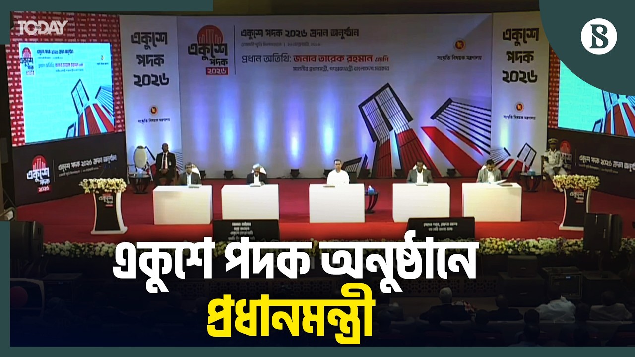 একুশে পদক অনুষ্ঠানে কী বললেন প্রধানমন্ত্রী তারেক রহমান | Ekushey Padak 2026 | The Business Standard